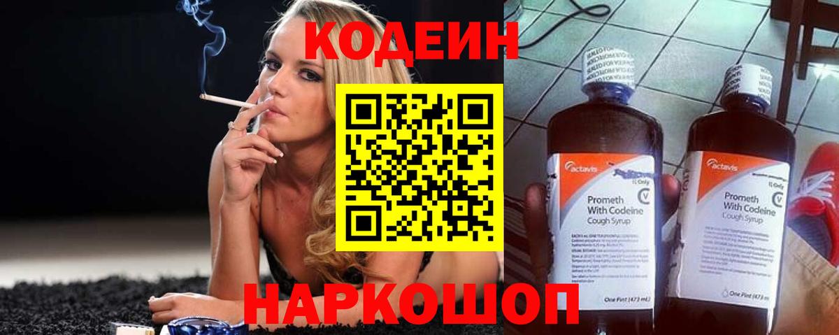 Кодеин Purple Drank  Вход с VPN  Новоалтайск 