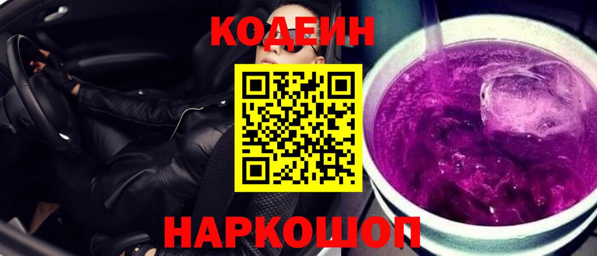 Кодеин напиток Lean (лин) Новоалтайск